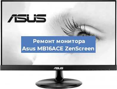Замена экрана на мониторе Asus MB16ACE ZenScreen в Челябинске